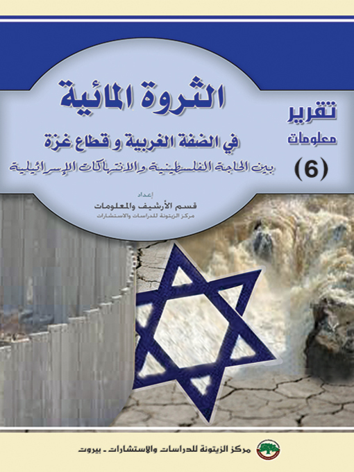 Cover of الثروة المائية في الضفة الغربية وقطاع غزة بين الحاجة الفلسطينية والإنتهاكات الإسرائيلية